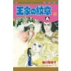 中古少女コミック 王家の紋章(63) / 細川智栄子