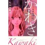 中古少女コミック 大人の問題提起シリーズ かわき