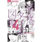 中古少女コミック 深夜のダメ恋図鑑(4)