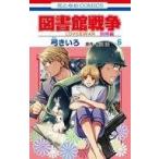 中古少女コミック 図書館戦争 LOVE＆WAR 別冊編(6)