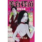 中古少女コミック 美食探偵 明智五郎(5)
