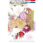 中古少女コミック 花よりも花の如く(18) / 成田美名子