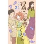 中古少女コミック 理想の家族のつくり方(2) / 六花チヨ