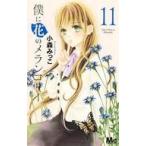 中古少女コミック 僕に花のメランコリー(11)