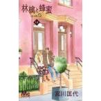 中古少女コミック 林檎と蜂蜜walk(14) / 宮川匡代