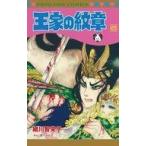 中古少女コミック 王家の紋章(65) / 細川智栄子