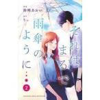 中古少女コミック それはまるで雨傘のように(2)
