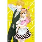 中古少女コミック メイド・イン・ハニー(5)