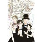 中古少女コミック 逃げるは恥だが役に立つ 公式コミックガイド / 海野つなみ