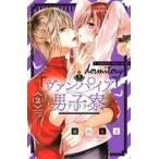 中古少女コミック ヴァンパイア男子寮(2) / 遠山えま