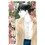 中古少女コミック 七つ屋志のぶの宝石匣(9) / 二ノ宮知子