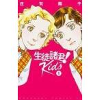 中古少女コミック 生徒諸君! Kids(1) / 庄司陽子