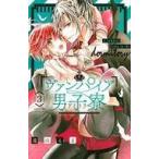 中古少女コミック ヴァンパイア男子寮(3) / 遠山えま