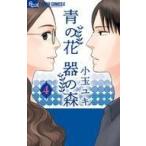 中古少女コミック 青の花 器の森(4)