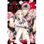 中古少女コミック お嬢と番犬くん(3) / はつはる