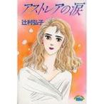 中古少女コミック アストレアの涙