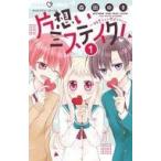 中古少女コミック 片想いミステイク!(1) / 森田ゆき