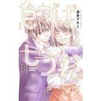 中古少女コミック 急がばセフれ。(4) / 波多アキミ