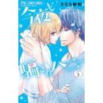 中古少女コミック 今夜も騙されハニー(3) / たむら紗知