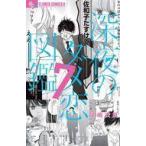 中古少女コミック 深夜のダメ恋図鑑(7) / 尾崎衣良