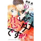 中古少女コミック オットに恋しちゃダメですか?(完)(10) / 藤原晶