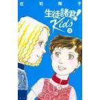 中古少女コミック 生徒諸君! Kids(3) / 庄司陽子