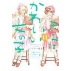 中古少女コミック きみはかわいい女の子(11) / いちのへ瑠美