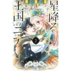 中古少女コミック 星降る王国のニナ(2) / リカチ