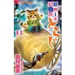 中古少女コミック 猫mix幻奇譚とらじ(13) / 田村由美