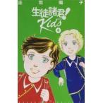 中古少女コミック 生徒諸君! Kids(4) / 庄司陽子