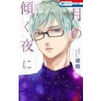 中古少女コミック 月の傾く夜に / 堤翔