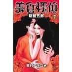 中古少女コミック 美食探偵 明智五郎(7) / 東村アキコ