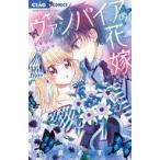 中古少女コミック ヴァンパイアの花嫁 〜2度目のプロポーズ〜 / 小倉あすか