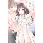 中古少女コミック 全部教えて、先生。(3) / 椎野翠