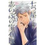 中古少女コミック 七つ屋志のぶの宝石匣(13) / 二ノ宮知子