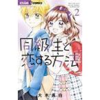 中古少女コミック 同級生と恋する方法(2) / 大木真白