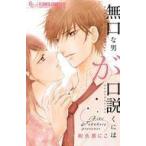 中古少女コミック 無口な男が口説くには / 和久原にこ