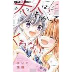 中古少女コミック 大人はわかってくれない。(3) / まいた菜穂