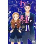 中古少女コミック から騒ぎ / 河原和音