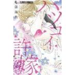 中古少女コミック ハツコイと許嫁 / 深海魚