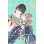 中古少女コミック 胸が鳴るのは君のせい 新装版(2) / 紺野りさ