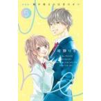 中古少女コミック 胸が鳴るのは君のせい 新装版(5) / 紺野りさ
