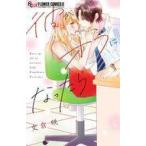 中古少女コミック 彼がオフになったら / 文倉咲