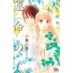 中古少女コミック 君に届け番外編〜運命の人〜(2) / 椎名軽穂