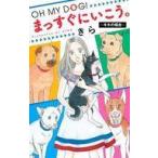 中古少女コミック OH MY DOG! まっすぐにいこう。〜キキの場合〜 / きら