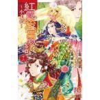 中古少女コミック 紅霞後宮物語〜小玉伝〜(12) / 栗美あい