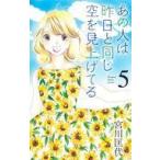 中古少女コミック あの人は昨日と同じ空を見上げてる(5) / 宮川匡代