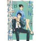 中古少女コミック 七つ屋志のぶの宝石匣(15) / 二ノ宮知子