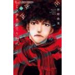 中古少女コミック ミステリと言う勿れ(10) / 田村由美