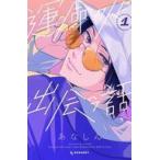 中古少女コミック 運命の人に出会う話(1) / あなしん
